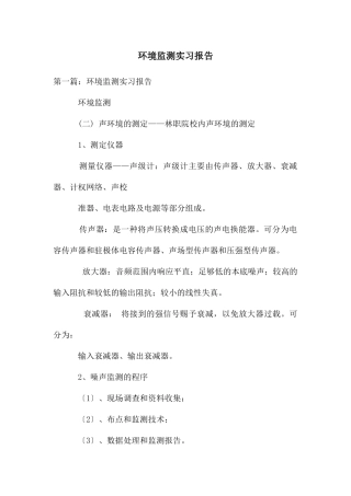 环境监测实习报告