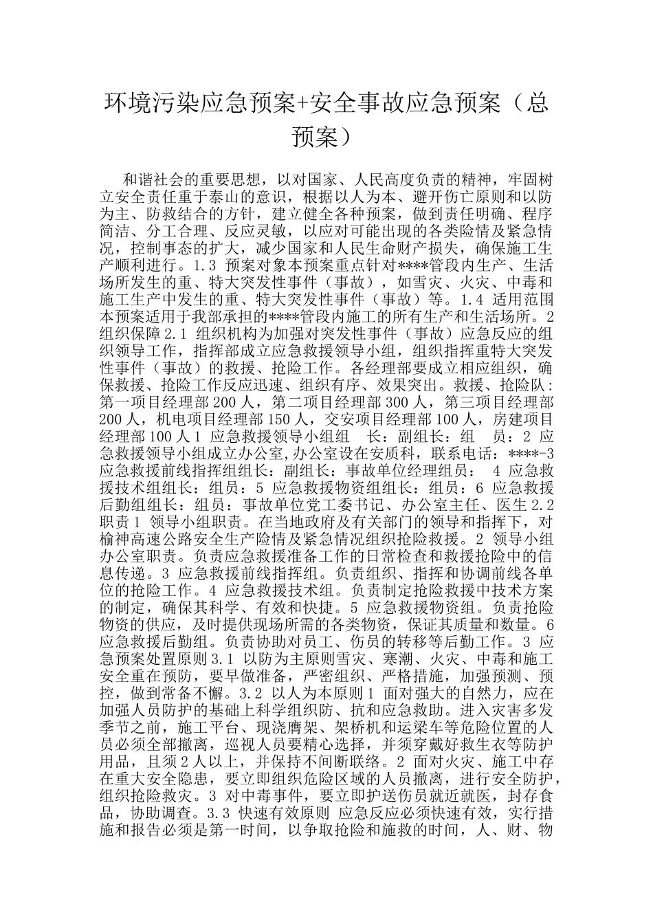 环境污染应急预案+安全事故应急预案_第1页