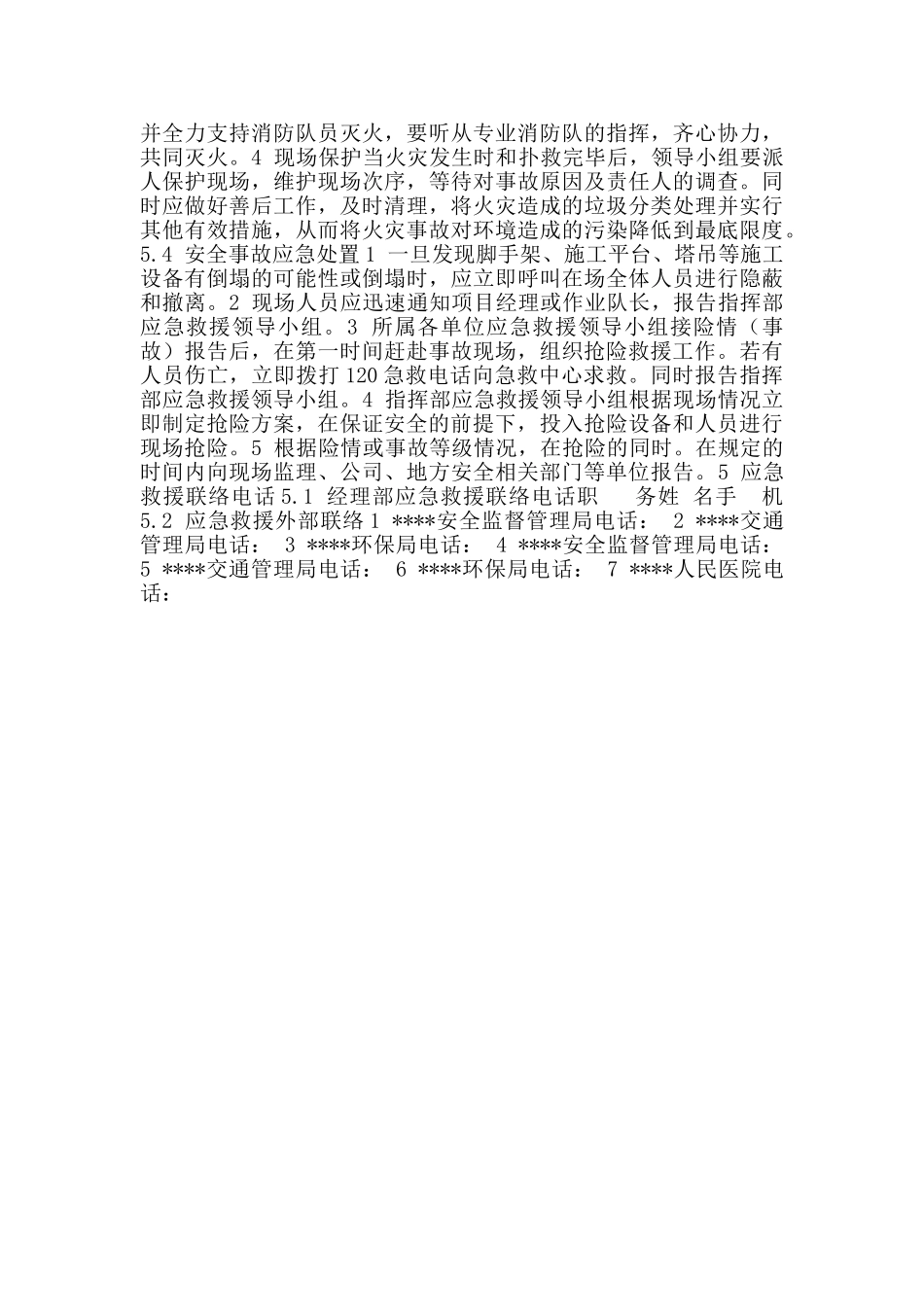 环境污染应急预案+安全事故应急预案_第3页