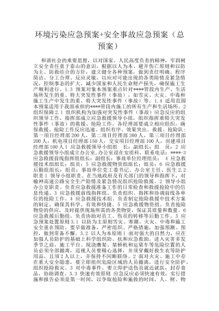 环境污染应急预案+安全事故应急预案