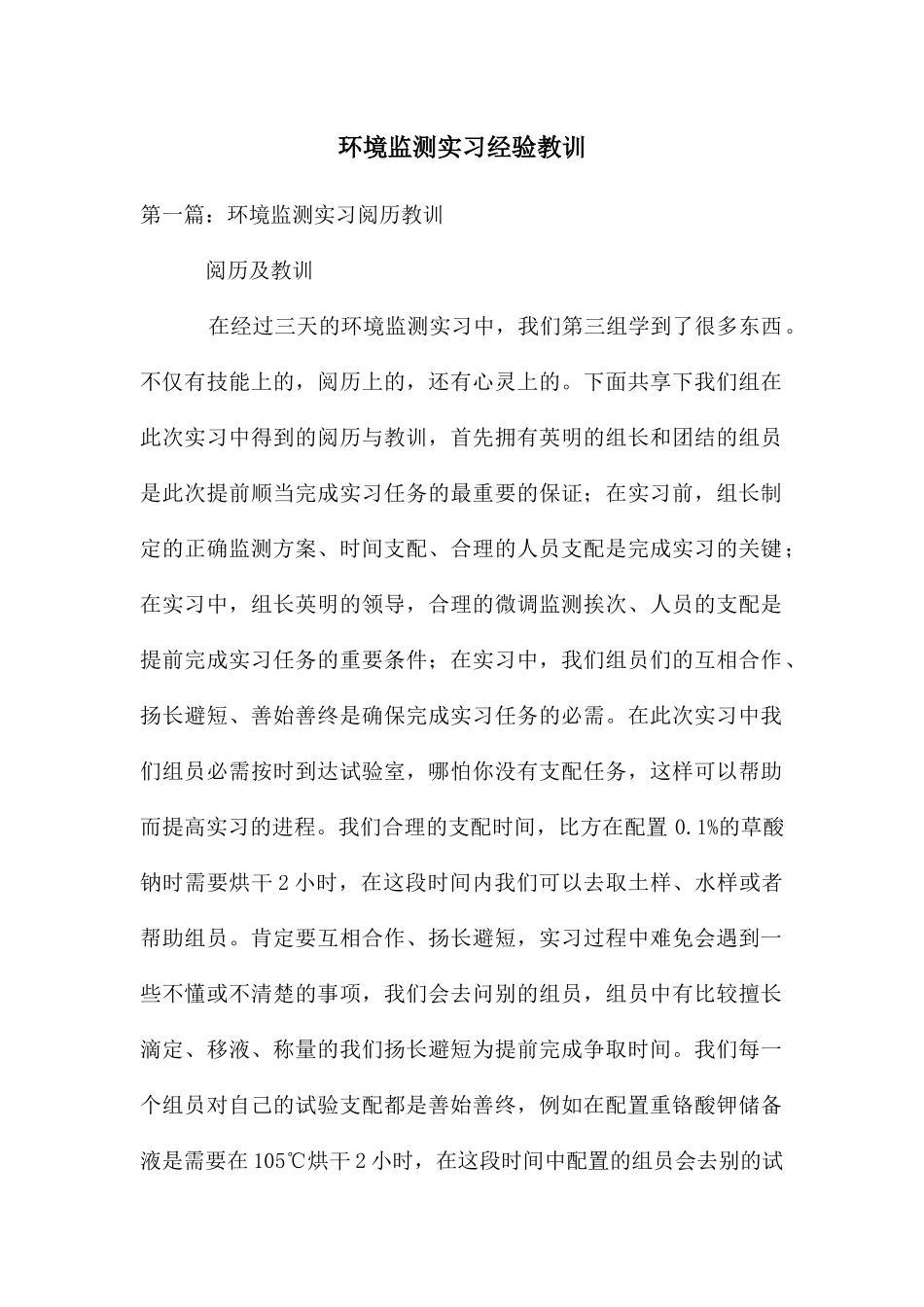 环境监测实习经验教训_第1页