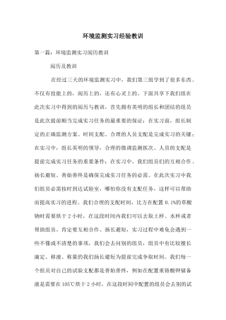 环境监测实习经验教训