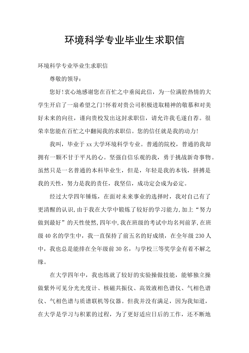 环境科学专业毕业生求职信_第1页