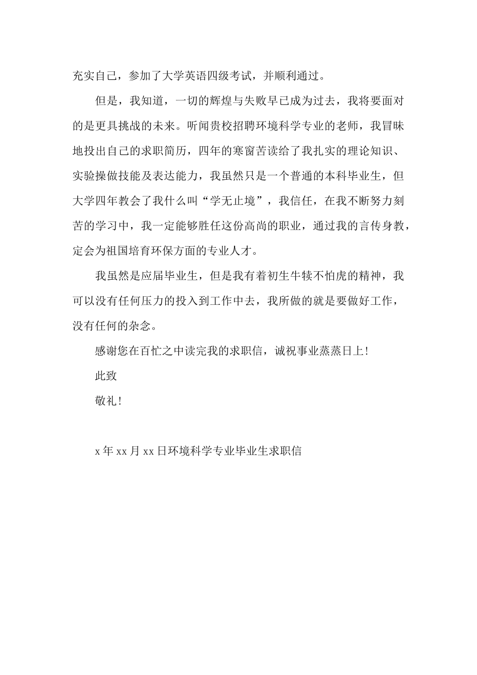环境科学专业毕业生求职信_第2页
