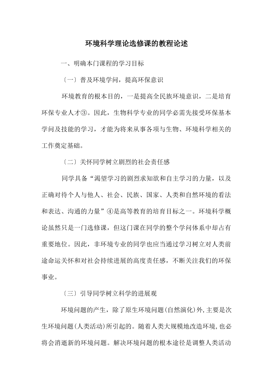 环境科学理论选修课的教程论述_第1页