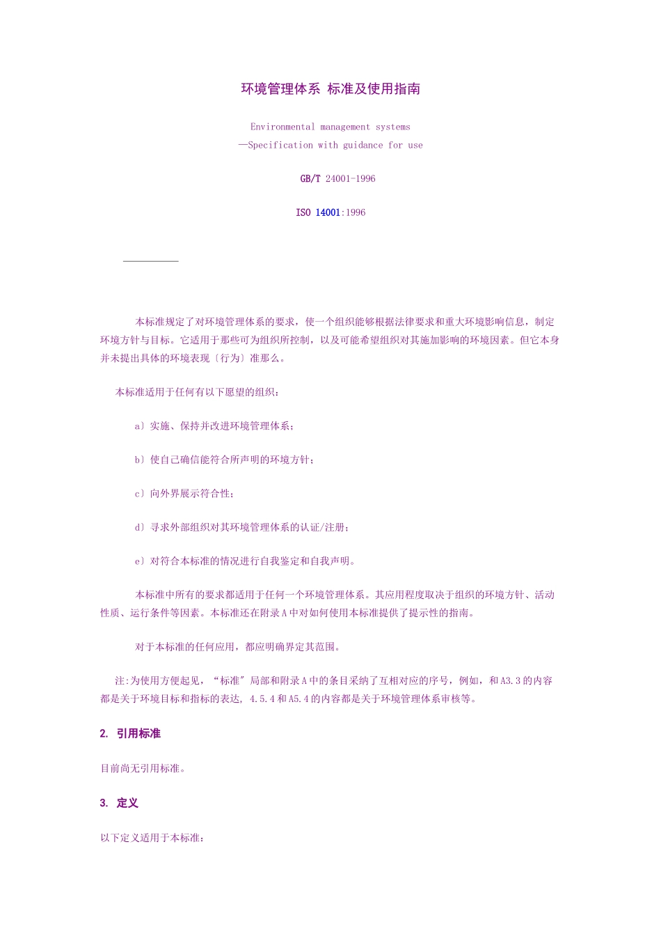 环境管理体系规范使用指南_第3页