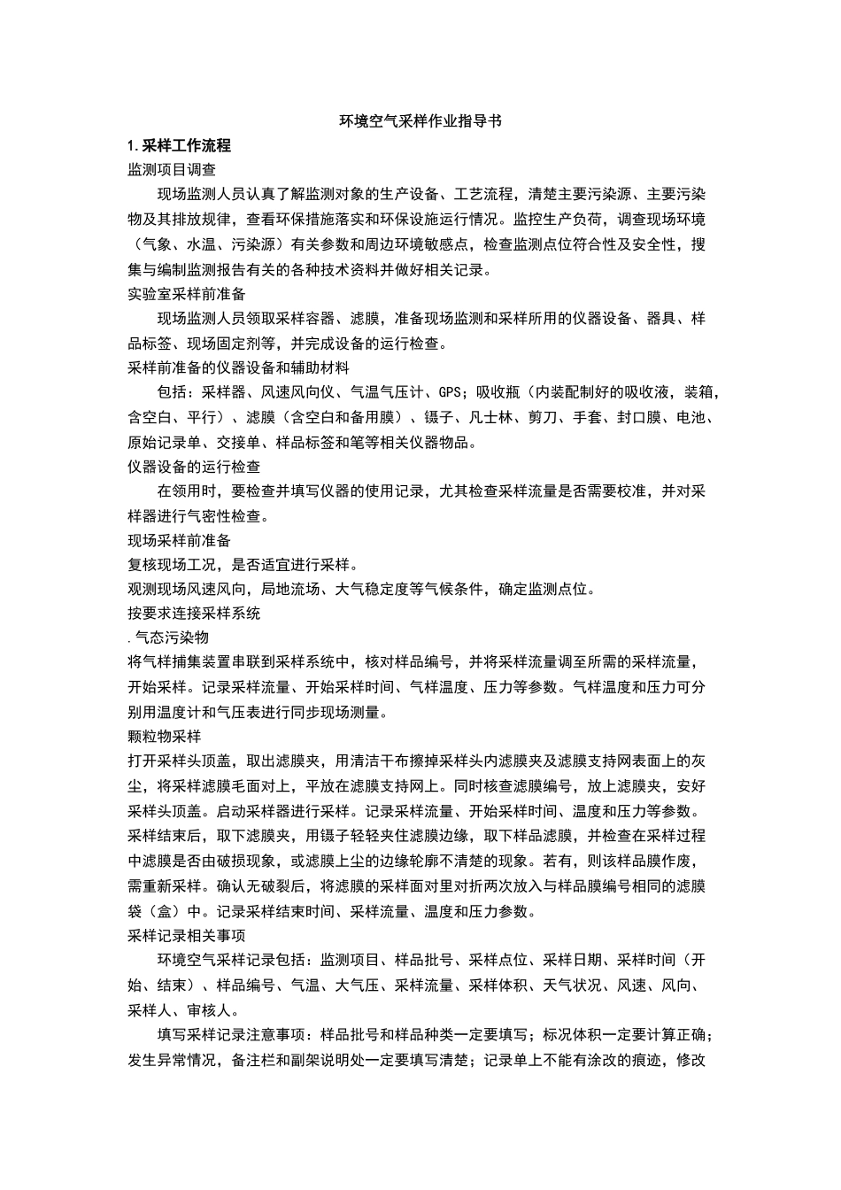 环境空气采样规范_第1页