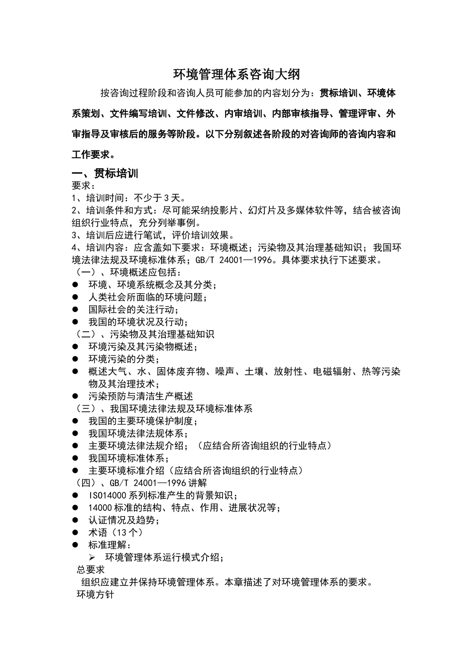 环境管理体系咨询标准_第1页