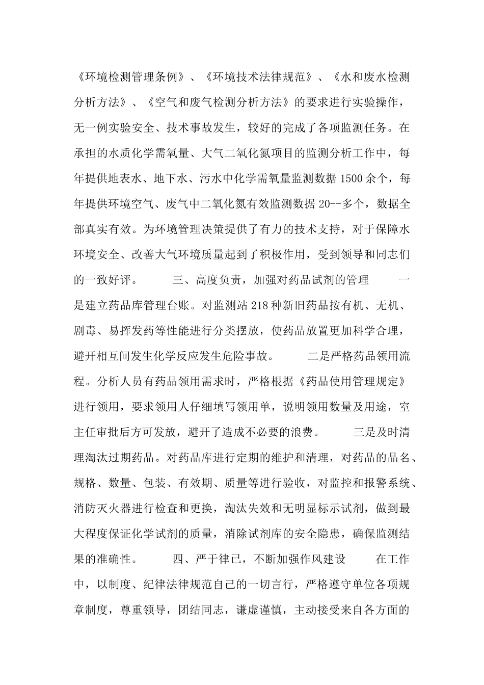 环境监测个人工作总结范文_第3页