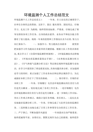 环境监测个人工作总结范文