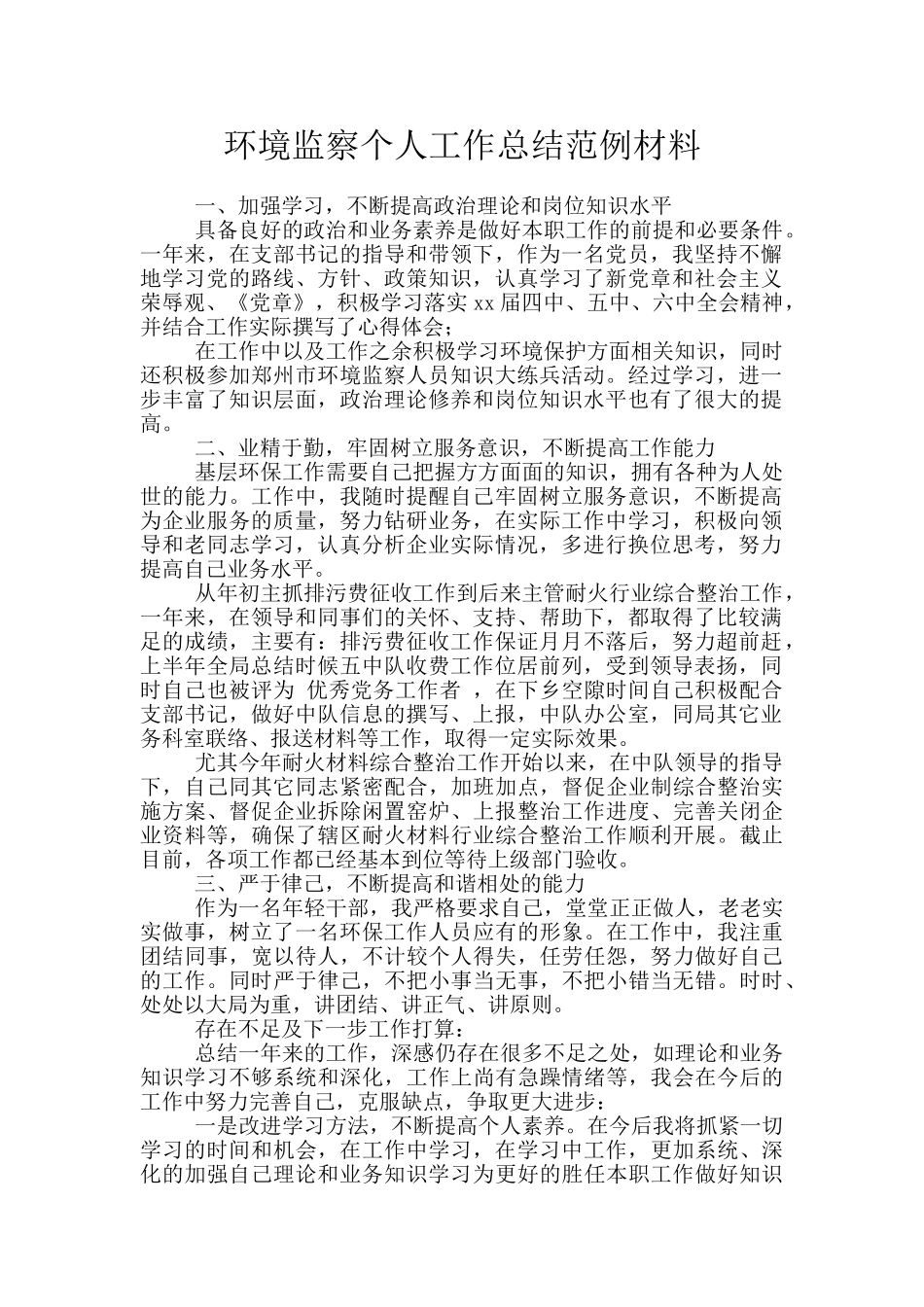 环境监察个人工作总结范例材料_第1页