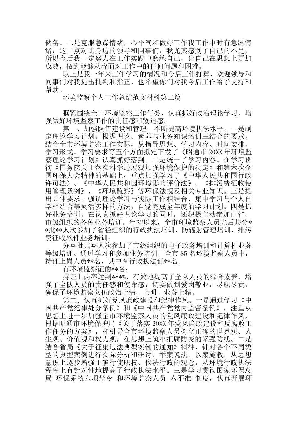 环境监察个人工作总结范例材料_第2页