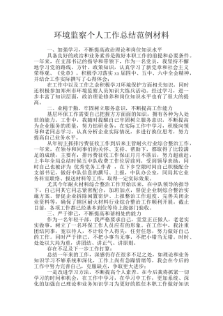 环境监察个人工作总结范例材料