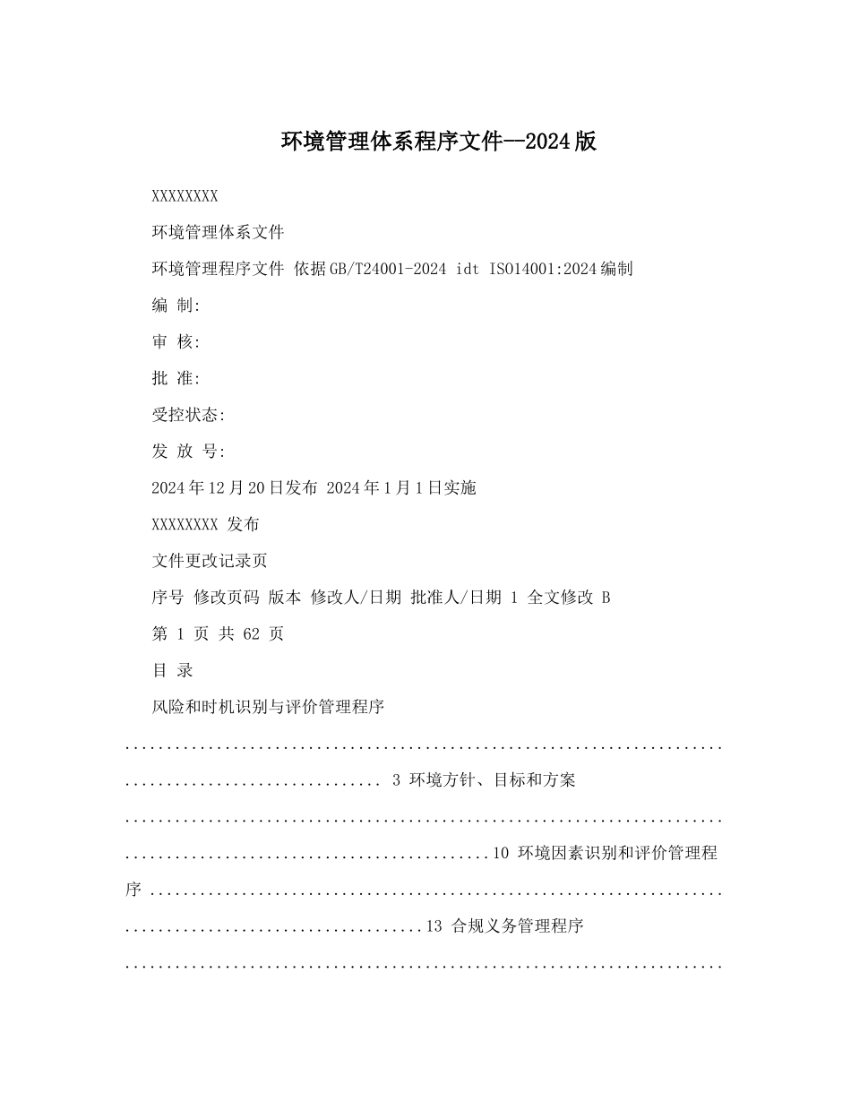 环境管理体系程序文件_第1页