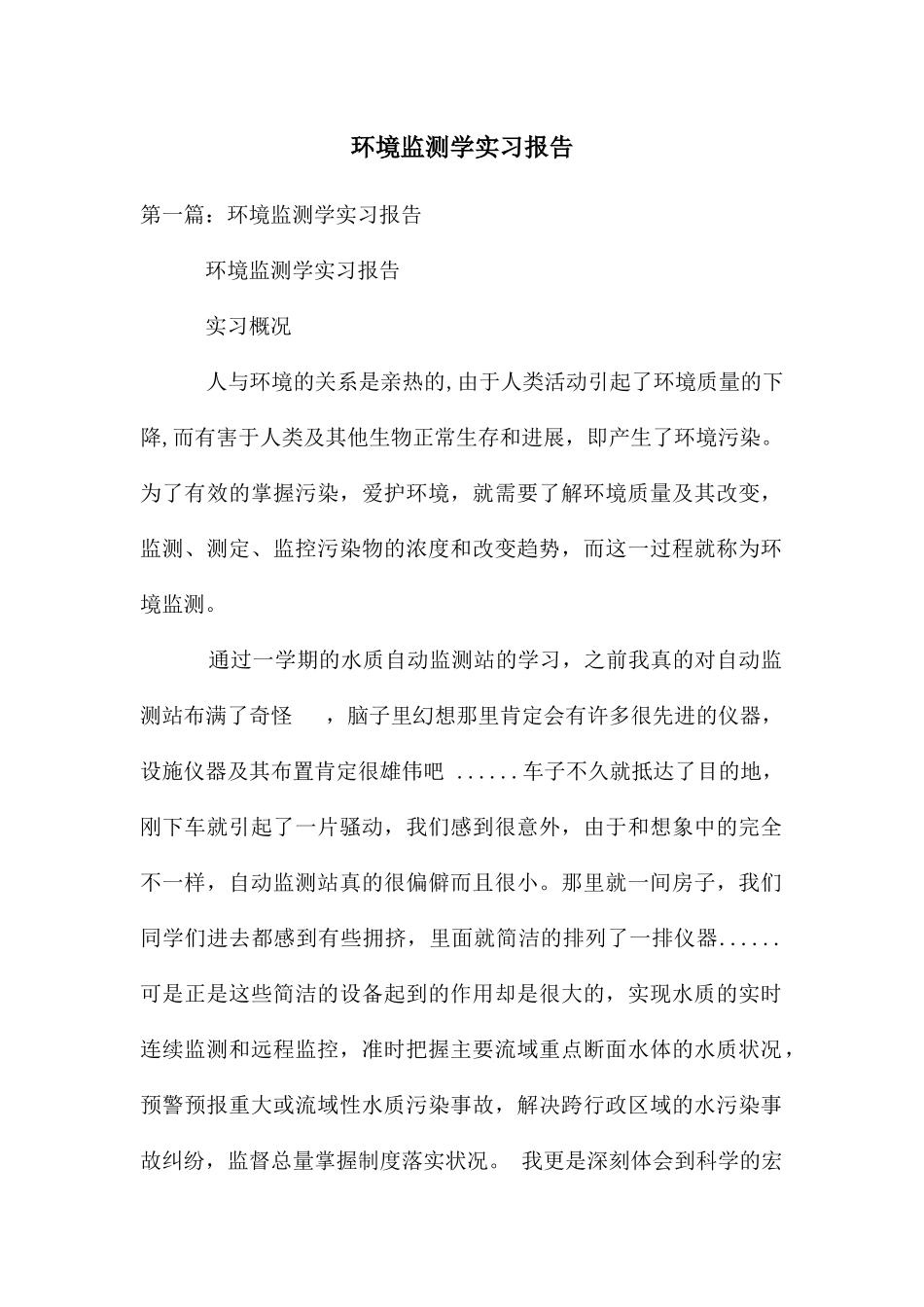 环境监测学实习报告_第1页