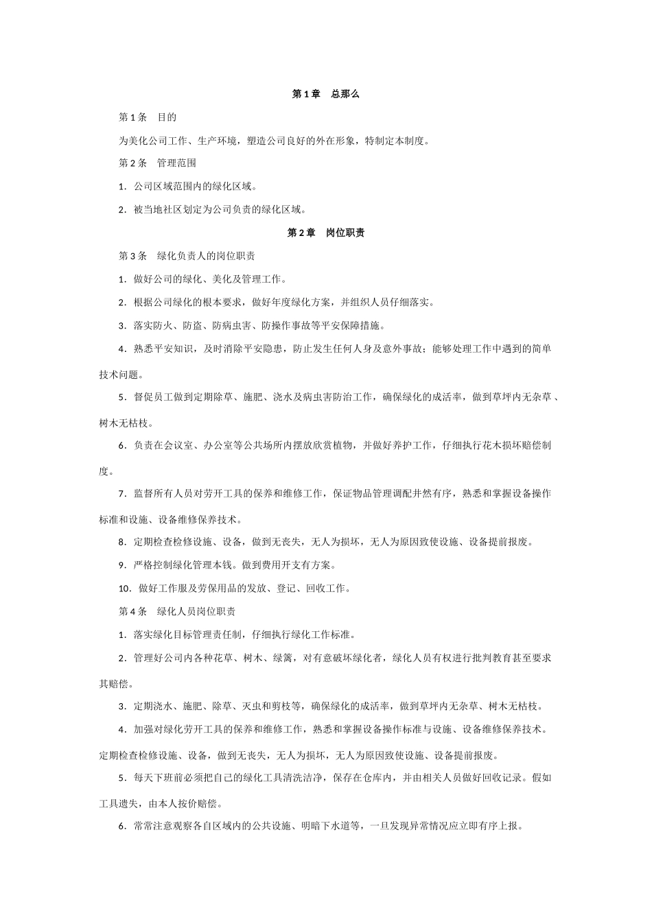 环境绿化管理制度_第1页