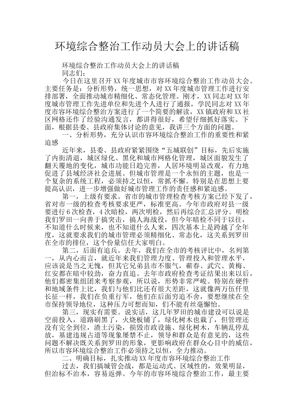 环境综合整治工作动员大会上的讲话稿_第1页