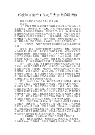环境综合整治工作动员大会上的讲话稿