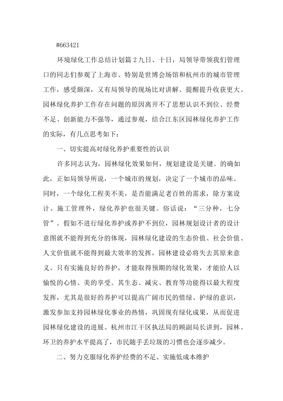 环境绿化工作总结计划7篇_第3页