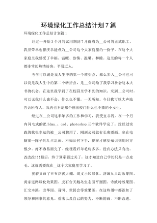 环境绿化工作总结计划7篇