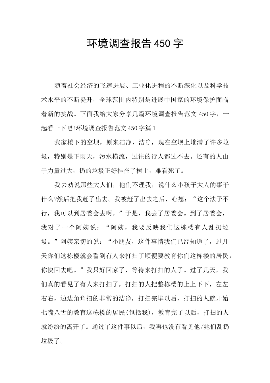 环境调查报告450字_第1页