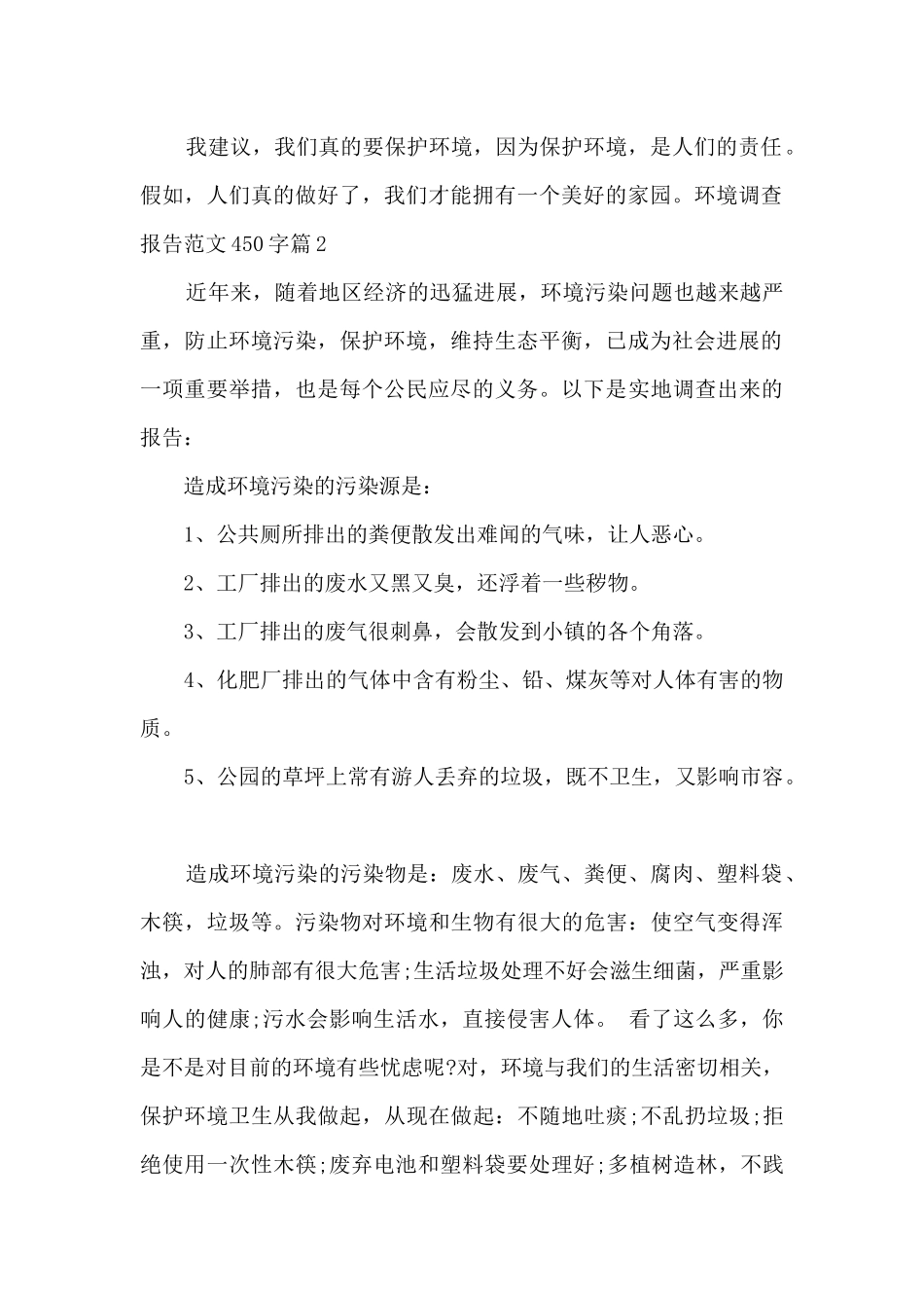 环境调查报告450字_第2页