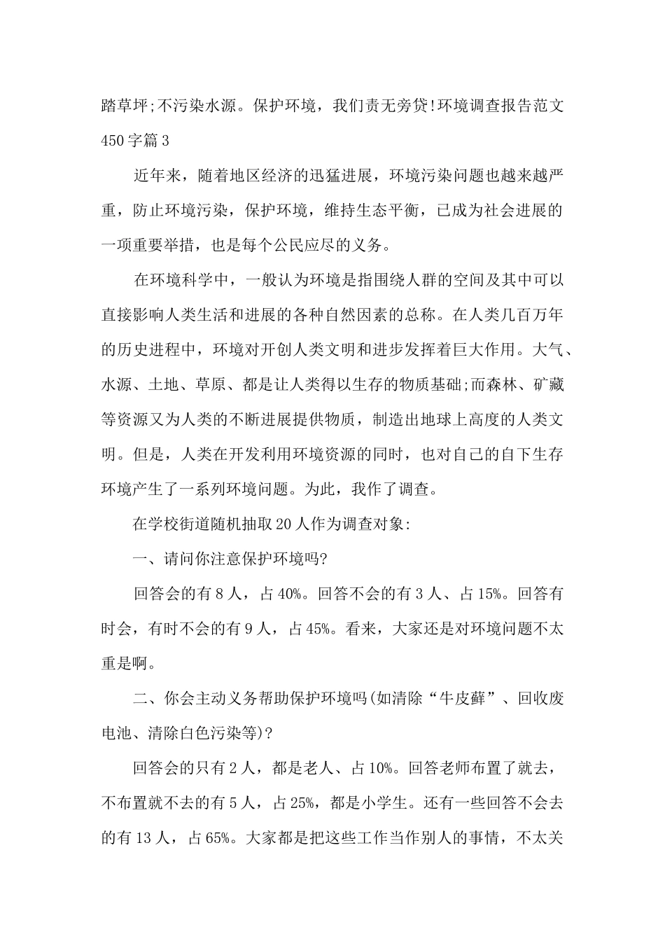 环境调查报告450字_第3页