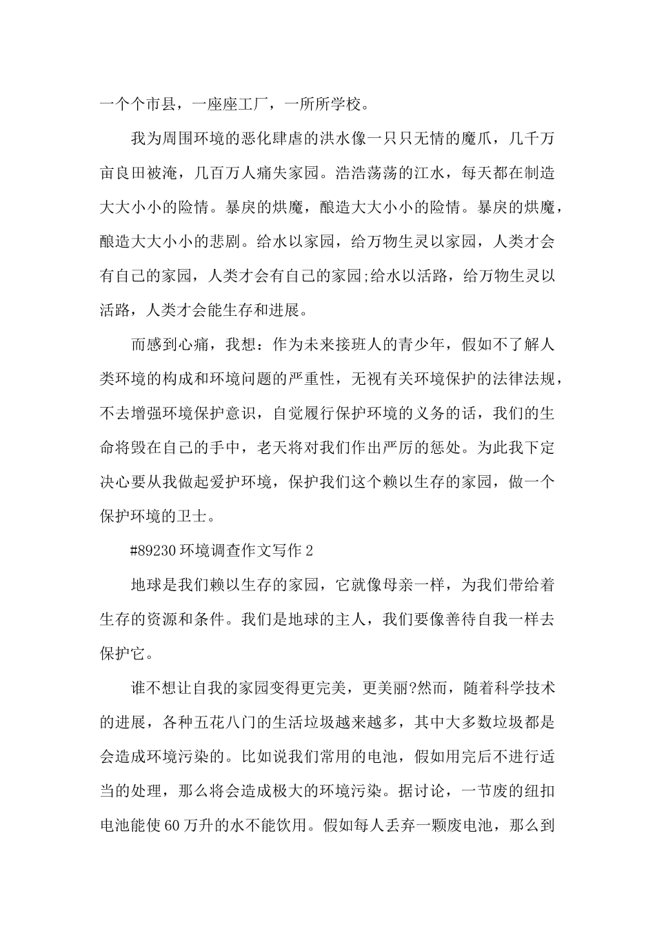 环境调查学生作文写作6篇_第2页