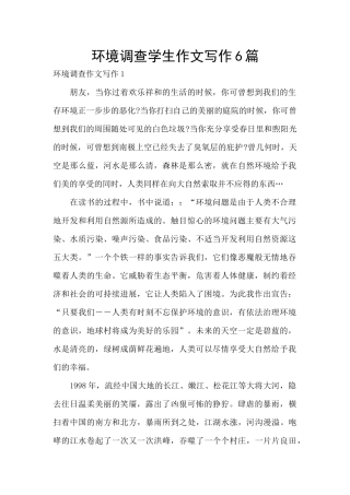 环境调查学生作文写作6篇