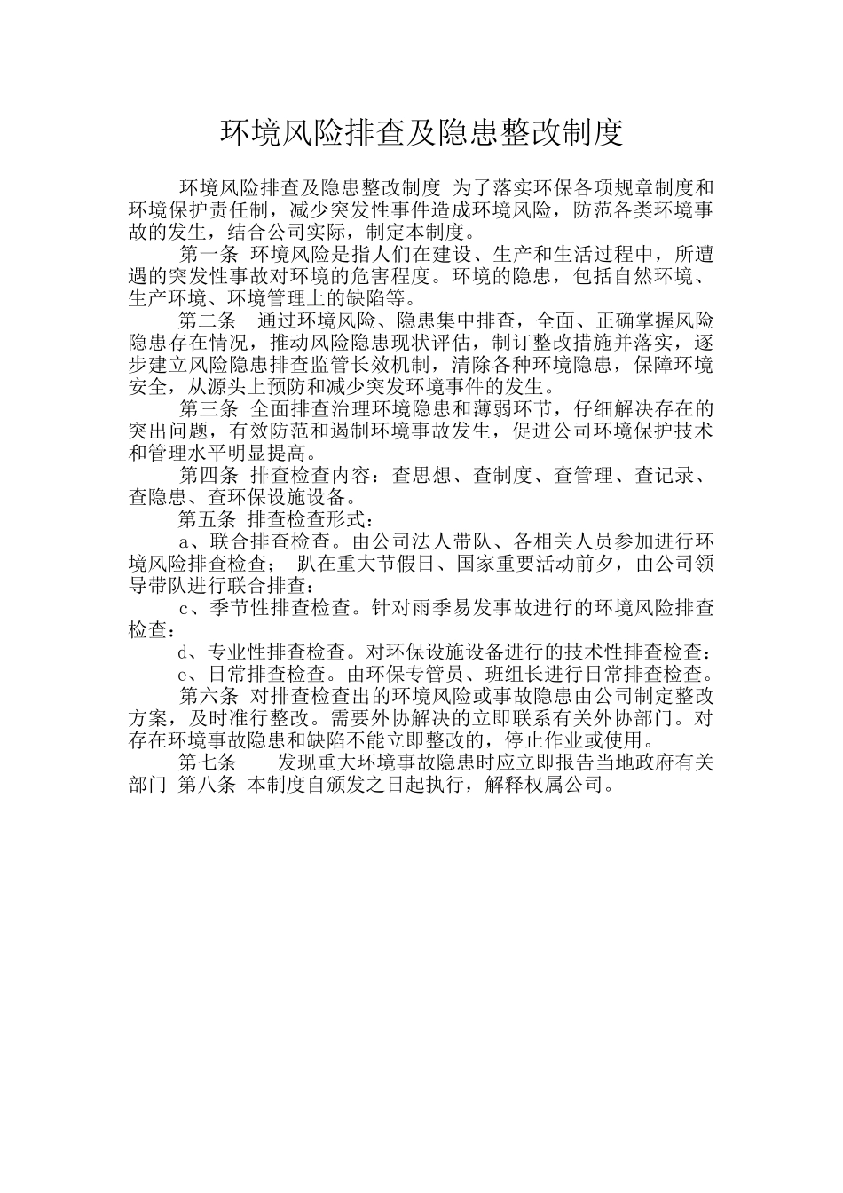 环境风险排查及隐患整改制度_第1页