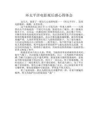 环太平洋电影观后感心得体会