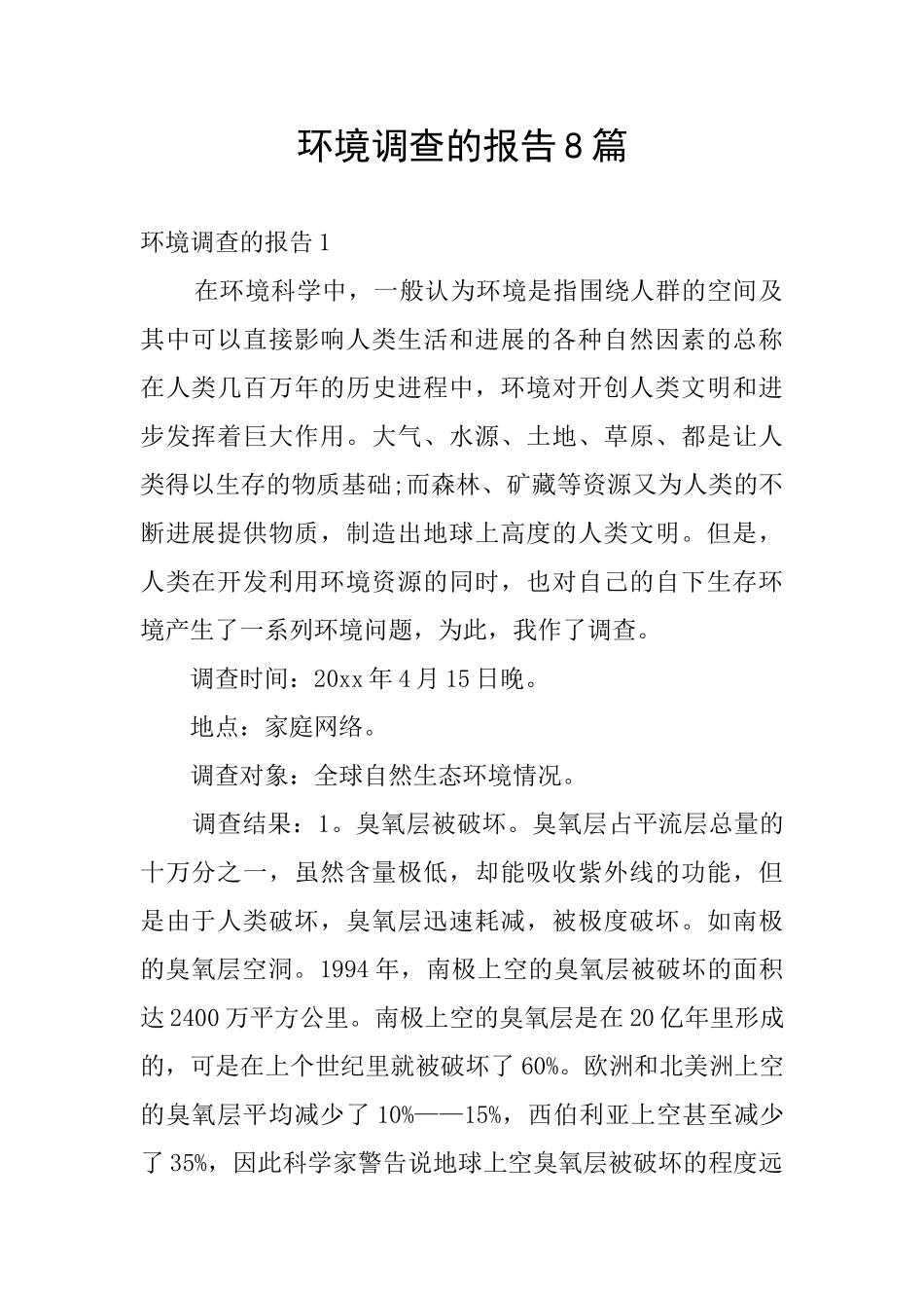 环境调查的报告8篇_第1页