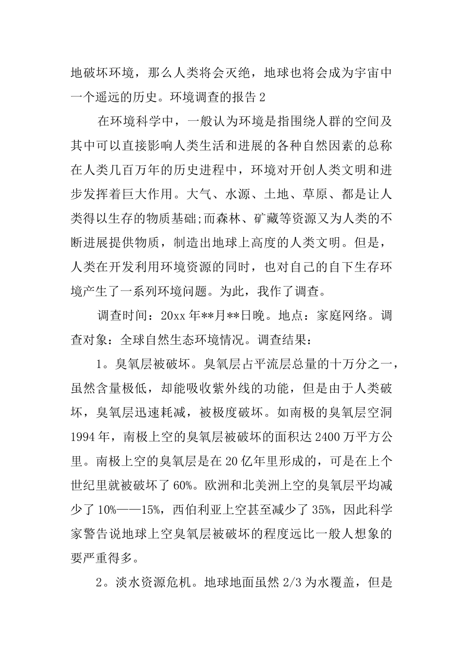 环境调查的报告8篇_第3页