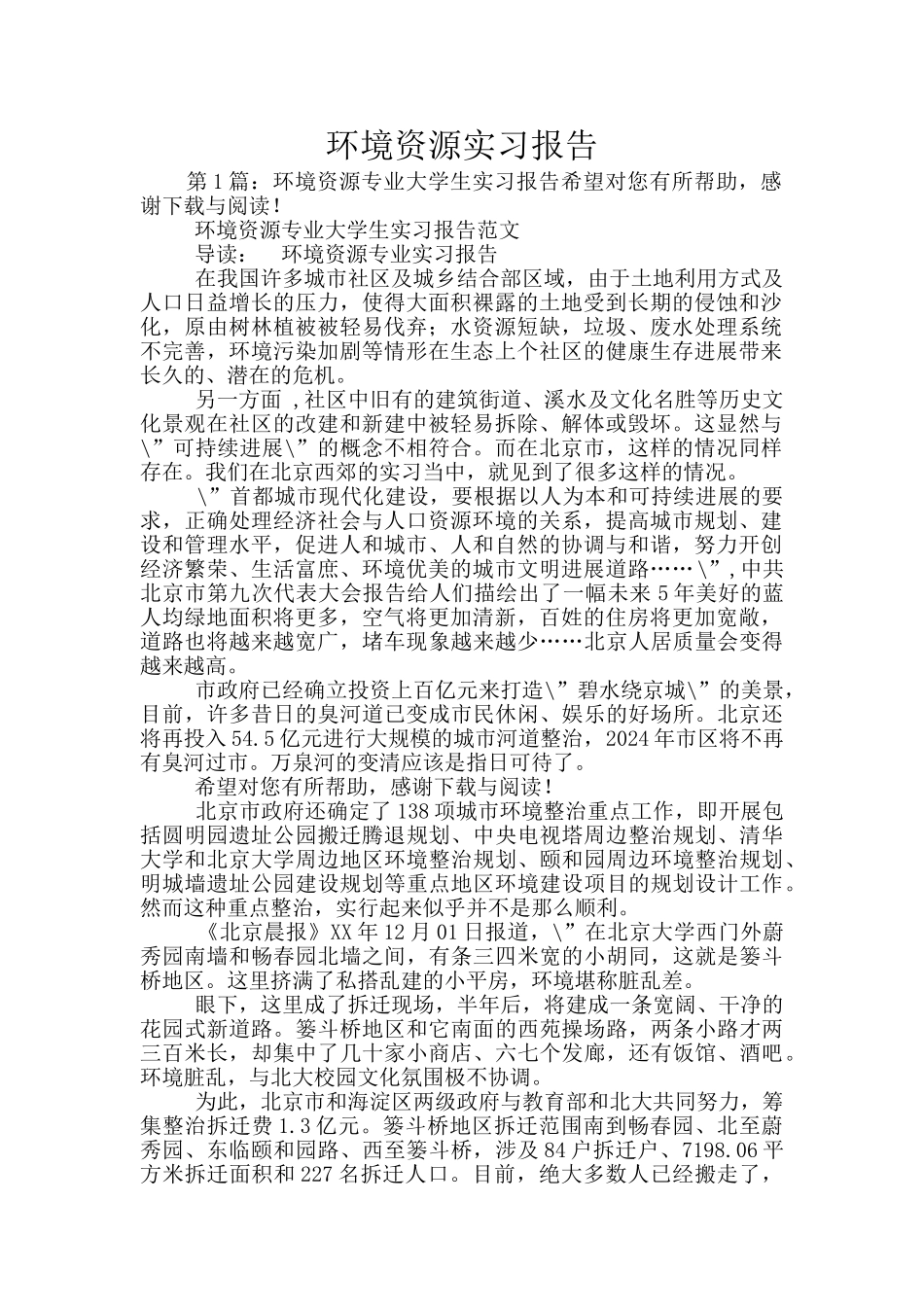 环境资源实习报告_第1页