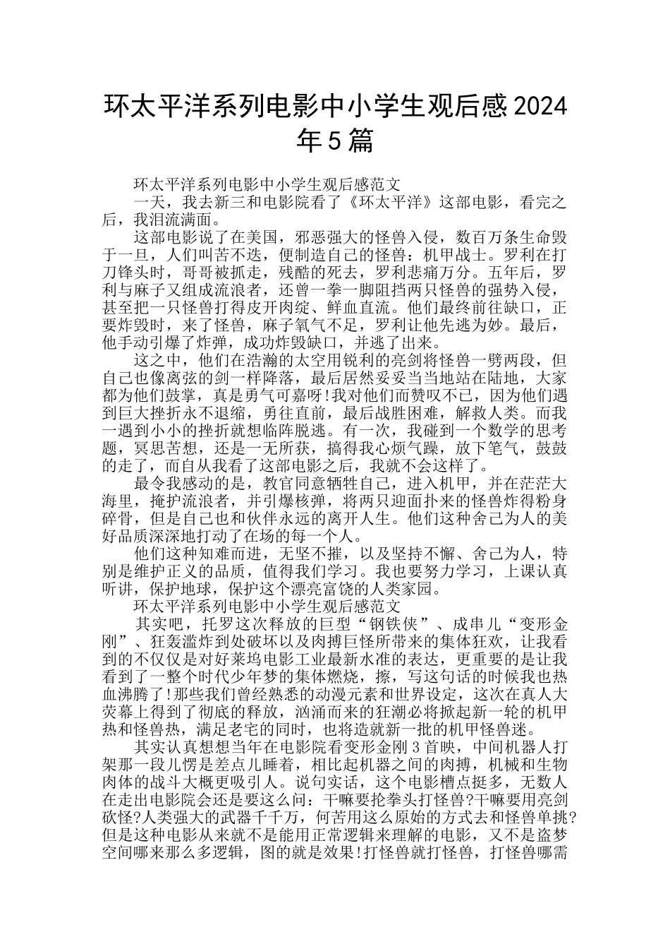 环太平洋系列电影中小学生观后感2024年5篇_第1页