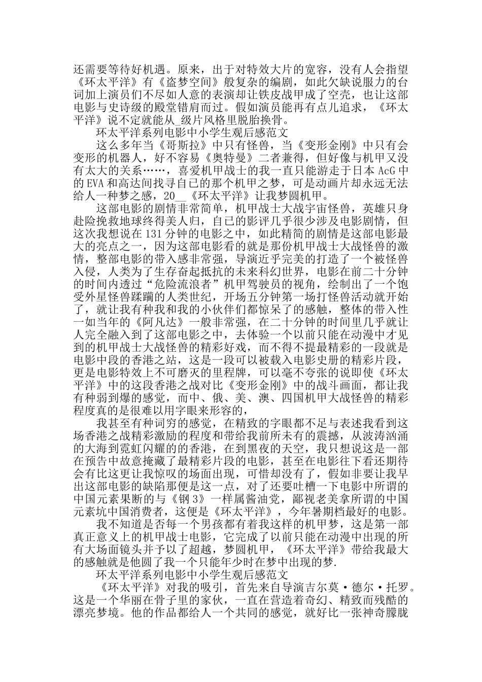 环太平洋系列电影中小学生观后感2024年5篇_第3页
