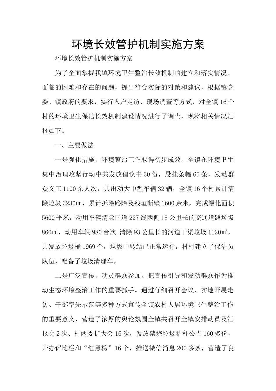 环境长效管护机制实施方案_第1页