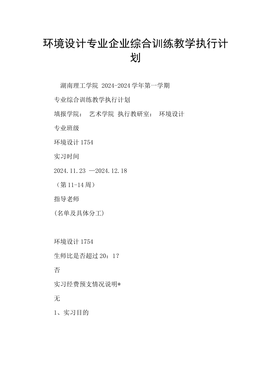 环境设计专业企业综合训练教学执行计划_第1页