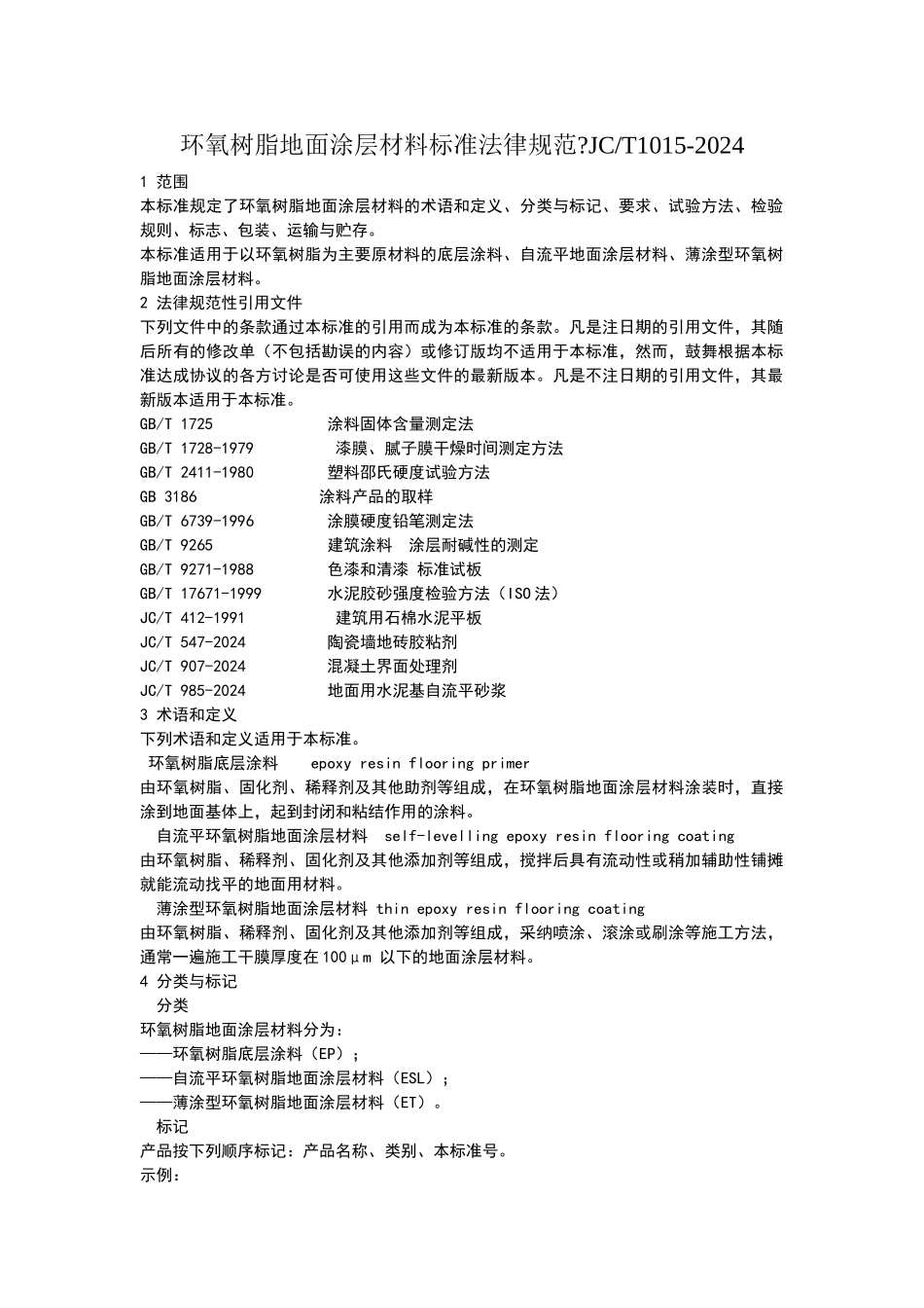 环氧地坪材料验收规范_第1页