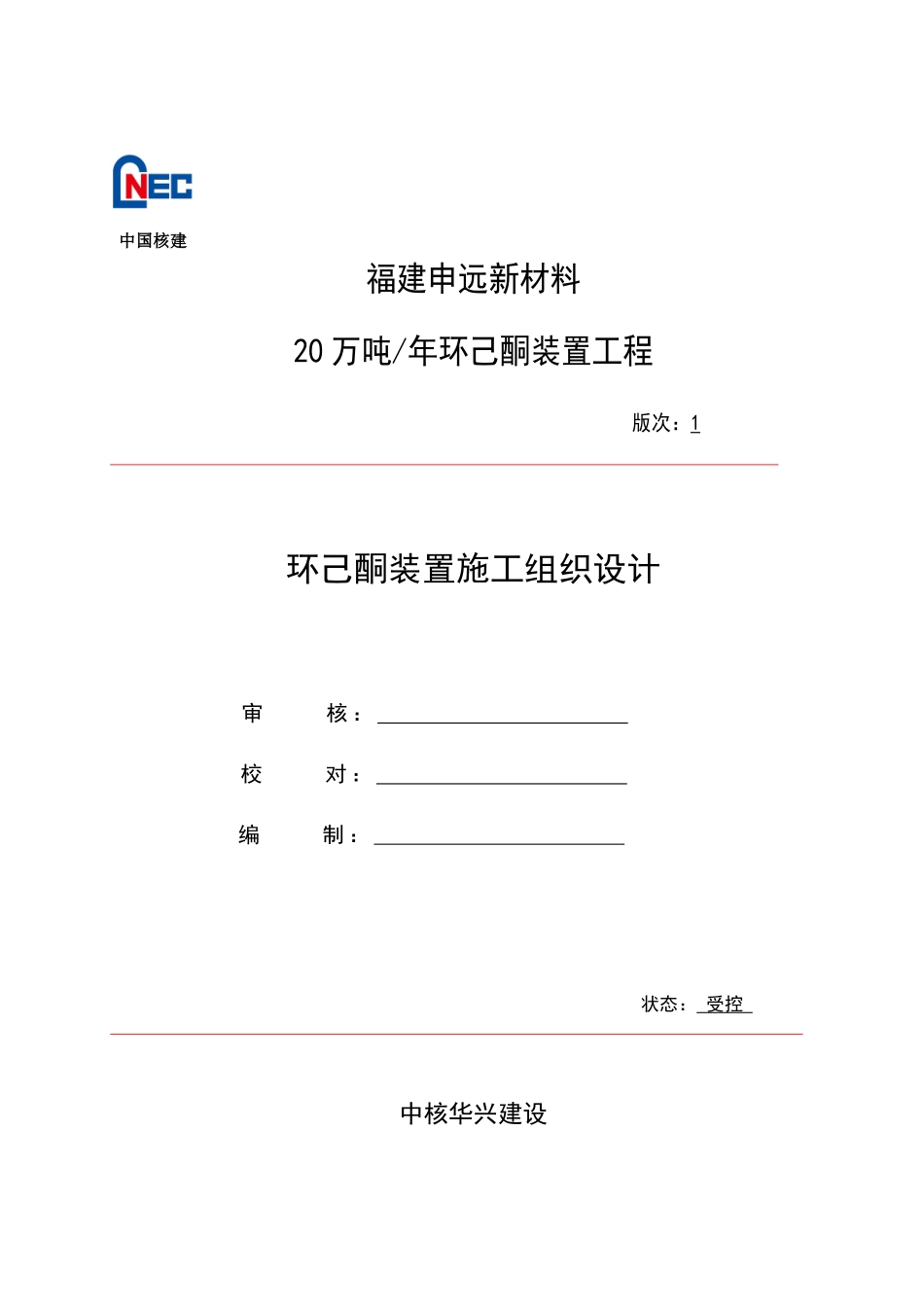 环己酮装置施工组织设计概述_第1页