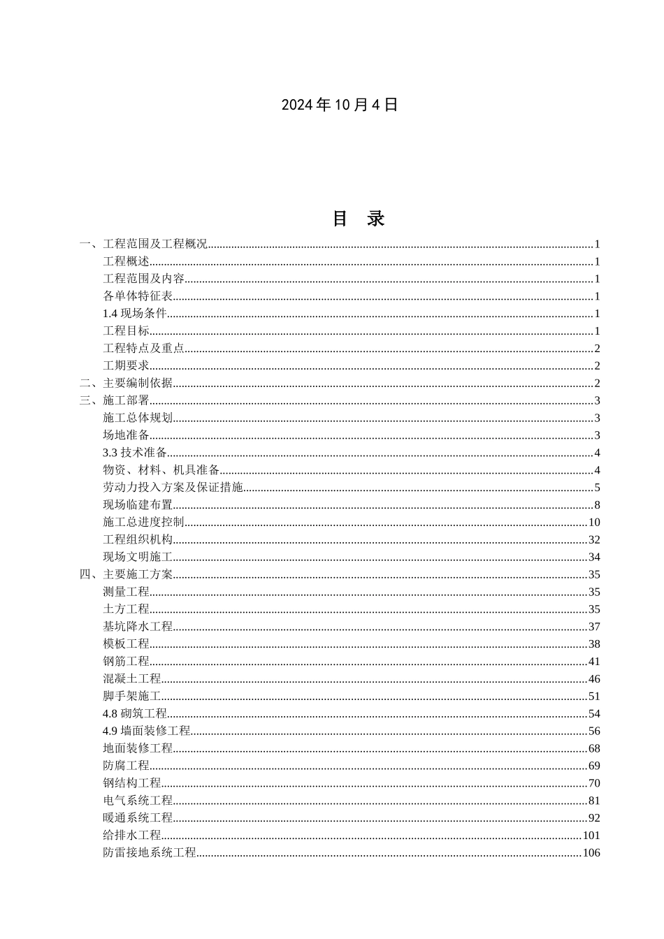 环己酮装置施工组织设计概述_第2页