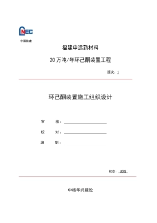 环己酮装置施工组织设计概述