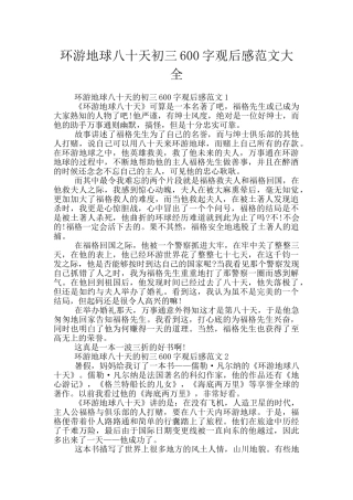 环游地球八十天初三600字观后感范文大全