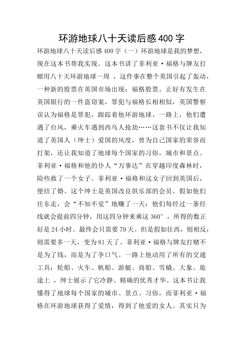 环游地球八十天读后感400字_第1页