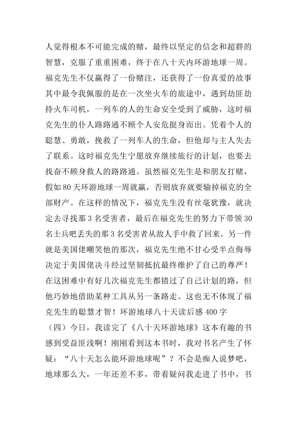 环游地球八十天读后感400字_第3页