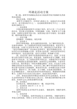 环湖走活动方案