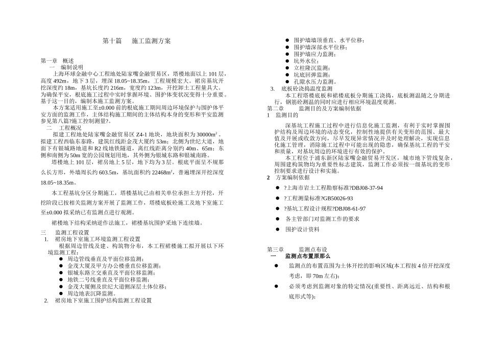 环球金融中心裙楼监测方案_第1页