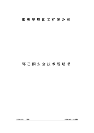环己酮安全技术说明书
