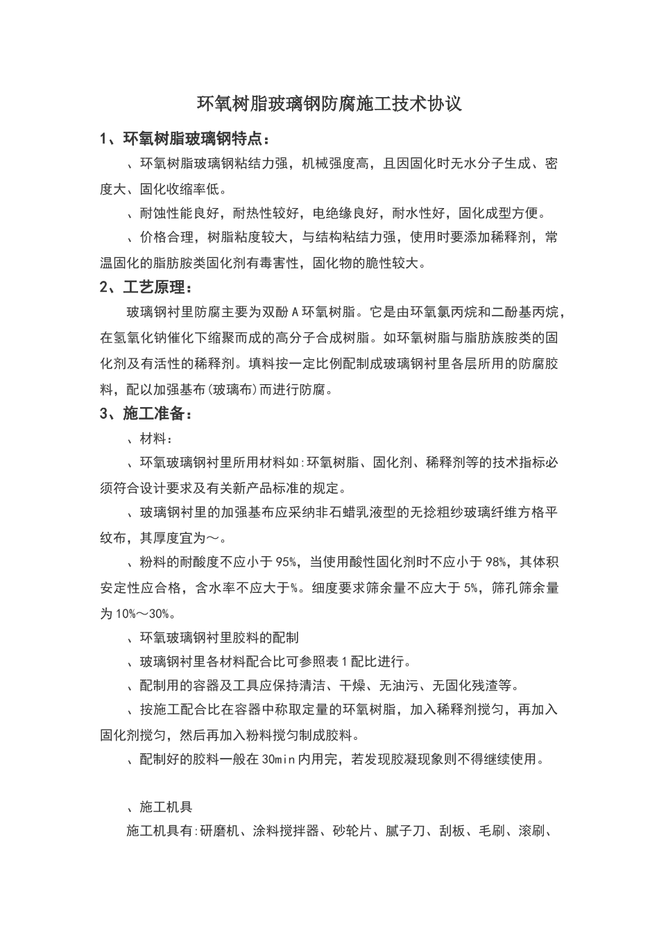 环氧树脂玻璃钢防腐施工技术规范_第1页