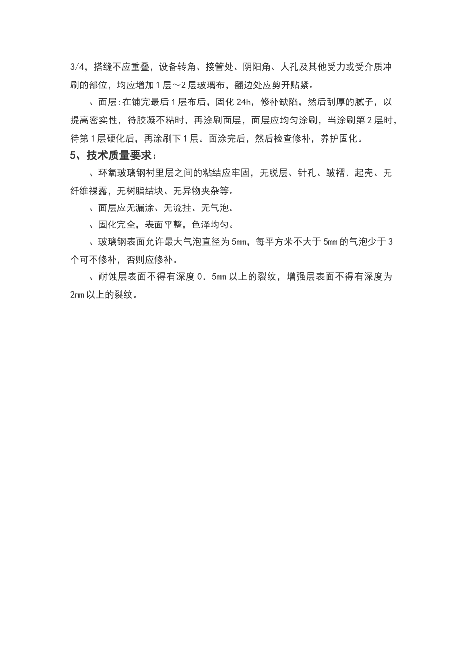 环氧树脂玻璃钢防腐施工技术规范_第3页